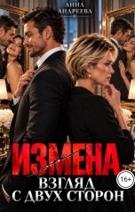 обложка книги Анна Андреева "Измена. Взгляд с двух сторон"