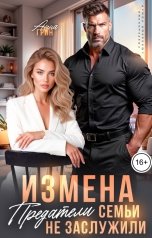 обложка книги Анна Грин "Измена. Предатели семьи не заслужили"