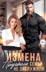 обложка книги Анна Грин "Измена. Предатели семьи не заслужили"
