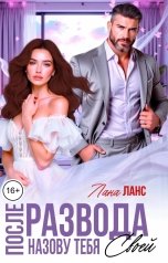 обложка книги Лана Ланс "После развода. Назову тебя своей"
