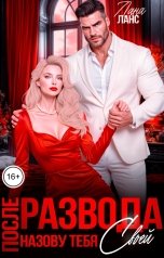 обложка книги Лана Ланс "После развода. Назову тебя своей"