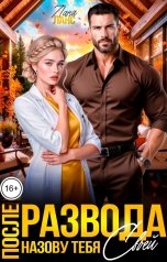обложка книги Лана Ланс "После развода. Назову тебя своей"