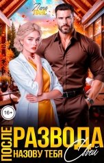 обложка книги Лана Ланс "После развода. Назову тебя своей"