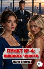 обложка книги Валя Винтер "Пункт № 4: никаких чувств"