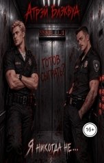обложка книги Атрэй Блэквуд "Я никогда не..."