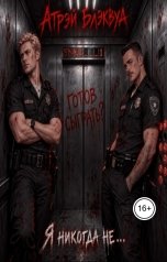 обложка книги Атрэй Блэквуд "Я никогда не..."