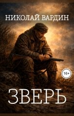 обложка книги Николай Вардин "Зверь"