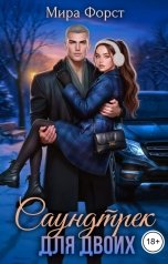 обложка книги Мира Форст "Саундтрек для двоих"