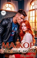 обложка книги Дарья Рид "Мажор. Ты моя любовь"