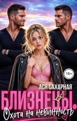 обложка книги Ася Сахарная "Близнецы. Охота на невинность"