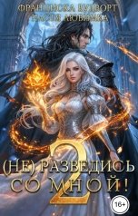 обложка книги Настя Любимка, Франциска Вудворт "(Не) разведись со мной-2!"