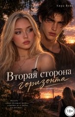 обложка книги Кира Войс "Вторая сторона горизонта"