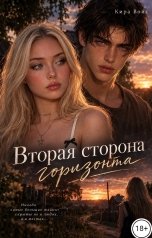 обложка книги Кира Войс "Вторая сторона горизонта"