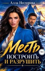 обложка книги Алла Нестерова "Месть. Построить и разрушить"