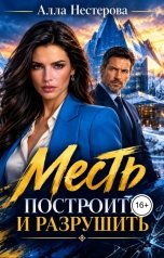 обложка книги Алла Нестерова "Месть. Построить и разрушить"
