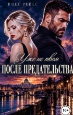 обложка книги Инес Рейес "После предательства. Уже не твоя"