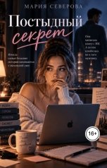 обложка книги Мария Северова "Постыдный секрет"