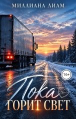 обложка книги Миллиана Лиам "Пока горит свет"