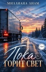 обложка книги Миллиана Лиам "Пока горит свет"