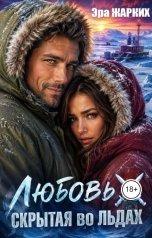 обложка книги Эра Жарких "Любовь, скрытая во льдах"