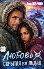 обложка книги Эра Жарких "Любовь, скрытая во льдах"