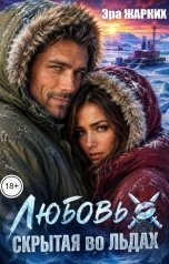 обложка книги Эра Жарких "Любовь, скрытая во льдах"