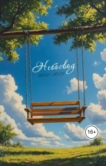 обложка книги Ангел С Характером "Небосвод"