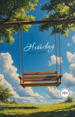 обложка книги Ангел С Характером "Небосвод"