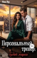 обложка книги Мона Мур "Персональный тренер"