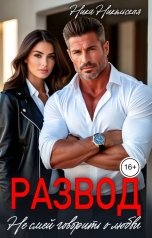 обложка книги Ника Никольская "Развод. Не смей говорить о любви"