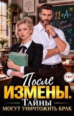обложка книги София Булатова "После измены. Тайны могут уничтожить брак"