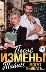 обложка книги София Булатова "После измены. Тайны могут уничтожить брак"