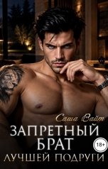 обложка книги Саша Вайт "Запретный. Брат лучшей подруги"