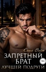 обложка книги Саша Вайт "Запретный. Брат лучшей подруги"