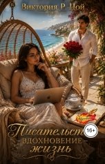 обложка книги Виктория Р Цой "Писательство - вдохновение - жизнь"