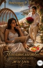 обложка книги Виктория Р Цой "Писательство - вдохновение - жизнь"