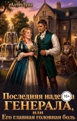 обложка книги Анте Луна "Последняя Надежда генерала, или Его главная головная боль."