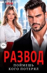 обложка книги Марьяна Лари "Развод. Поймешь, кого потерял"