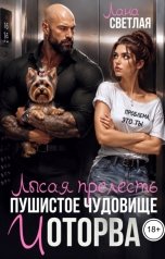 обложка книги Лана Светлая "Лысая прелесть, пушистое чудовище и оторва"