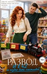 обложка книги Ева Эн "Развод. И в 42 не поздно быть счастливой"