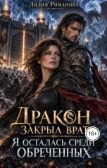 обложка книги Лилия Романова "Дракон закрыл врата. Я осталась среди обреченных"