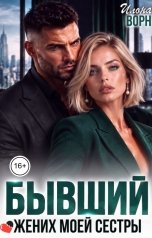 обложка книги Илона Ворн "Бывший. Жених моей сестры"