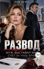 обложка книги Лия Верес "Развод. Муж выставил мне счет за наш брак"