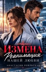 обложка книги Анастасия Рояльская "Измена. Реанимация нашей любви."