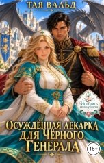 обложка книги Тая Вальд "Осуждённая лекарка для Чёрного генерала"