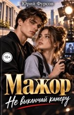 обложка книги Юрий Фурсов "Мажор. Не выключай камеру"