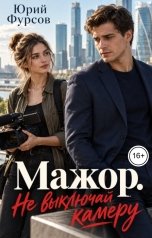 обложка книги Юрий Фурсов "Мажор. Не выключай камеру"