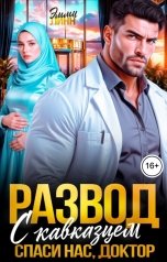 обложка книги Эмми Линн "Развод с кавказцем. Спаси нас доктор"