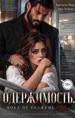 обложка книги Анастасия Шерр, Лира Ветрова "Одержимость. Пока не скажешь "да""