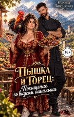 обложка книги Милена Пожарская "Пышка и горец: Похищение со вкусом шашлыка"